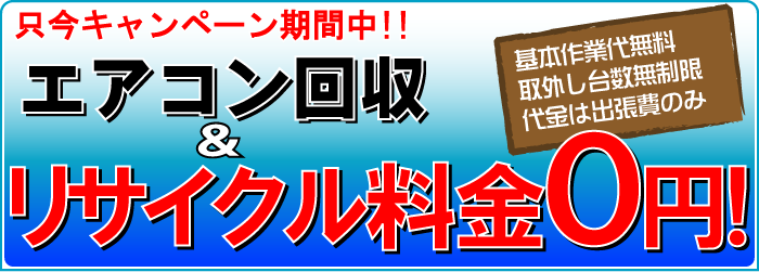 エアコンの無料回収